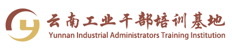 云南工业干部基地 云南工业干部基地